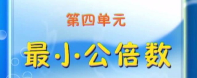 了解一下什么是最小公倍数(最小公倍数怎么理解?)