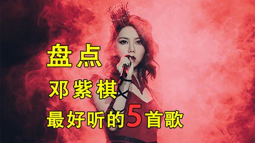 邓紫棋好听的歌曲，邓紫棋好听的歌(邓紫棋最近好听的歌)