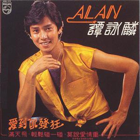 谭咏麟个人资料简介及，孙燕姿个人(谭咏麟 两个人)