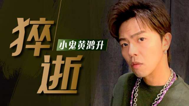 黄鸿升个人资料，黄鸿升杨丞琳分手(黄鸿升是杨丞琳前男友吗)