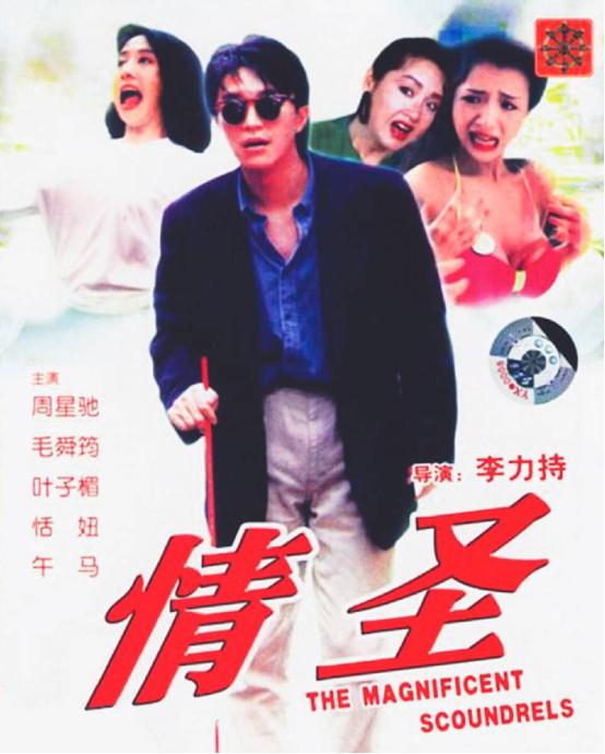 周星驰情圣里面的阿萍扮演者是谁(周星驰情圣中的女演员)