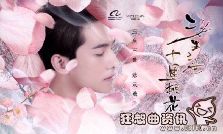 三生三世十里桃花电影版哪时候上映?三生三(三生三世十里桃花电影哪年上映的)