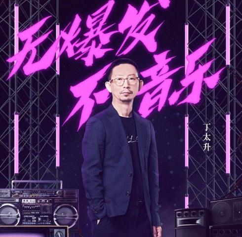 丁太升有实力吗有什么音乐作品？吴青峰怼丁(丁太升评价吴青峰)