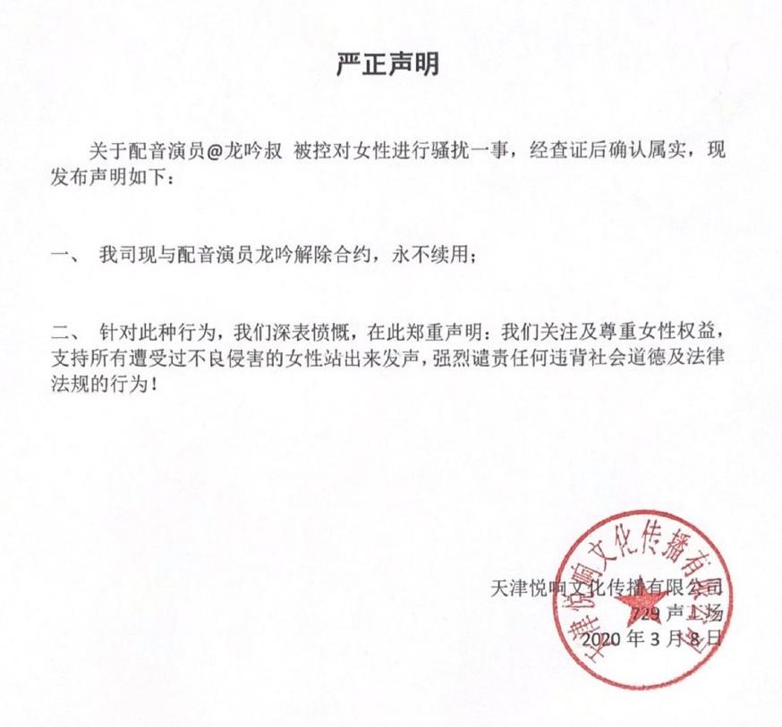 唐八狗发文称被声优“龙吟”性骚扰