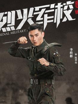 烈火军校的演员,招摇演员表_全部(电视剧《烈火军校》演员表)