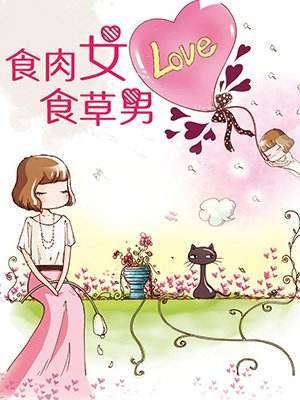 肉食女和草食男分别指的什么(草食肉食什么意思)