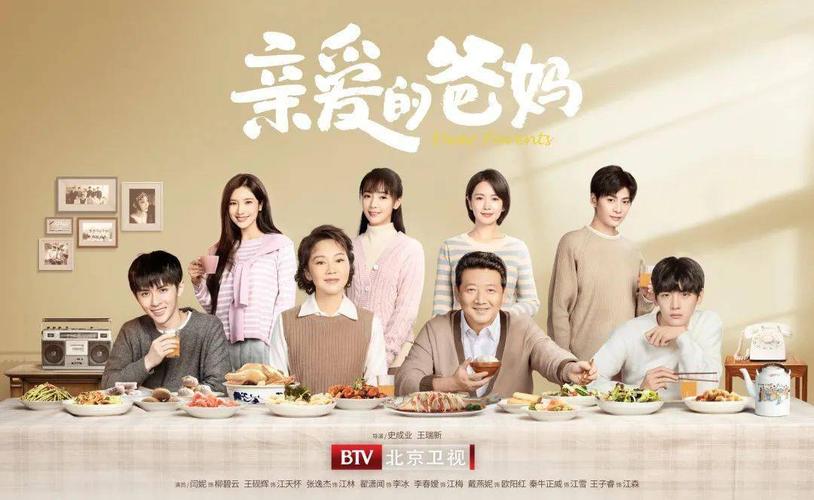 亲爱的爸妈演员表,亲爱的爸妈(亲爱的爸爸妈妈演员介绍)