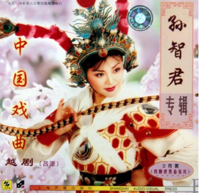 越剧孙智君现在的丈夫(越剧演员孙智君为什么不唱越剧了)