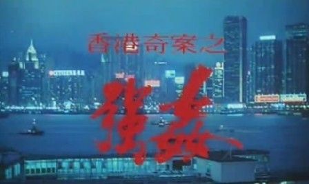 香港三级有哪些，徐锦江