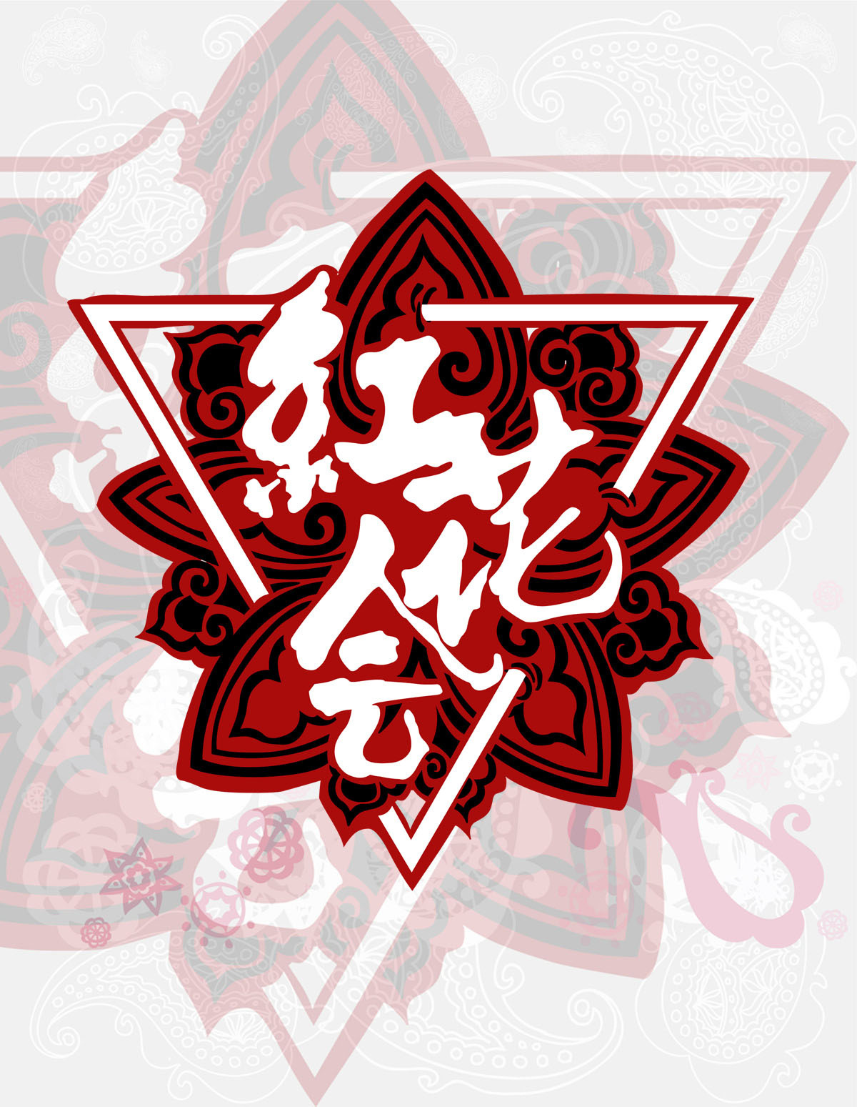 红花会万磁王是贝贝吗？红花会万磁王女朋友