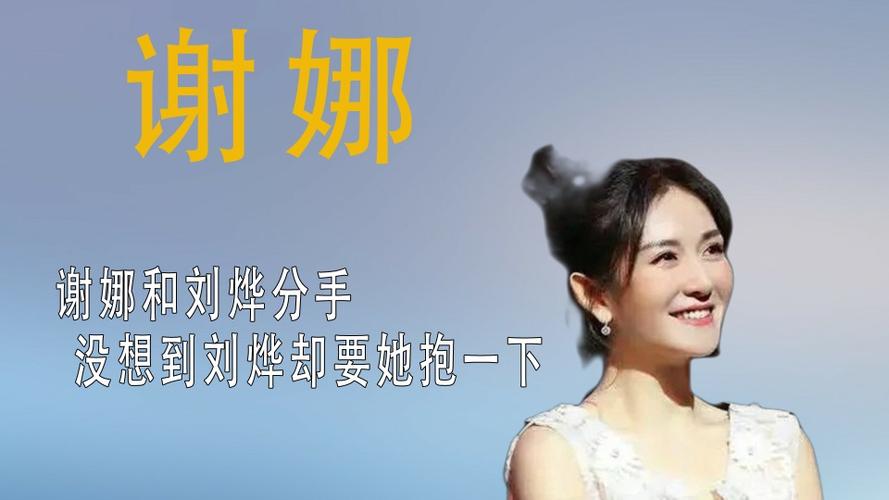 刘烨谢娜，娱乐圈有多乱(谢娜为什么跟刘烨分手)