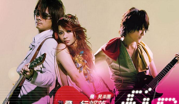 飞儿乐队解散了吗，飞儿乐队主唱为(飞儿乐团之前的主唱是谁)