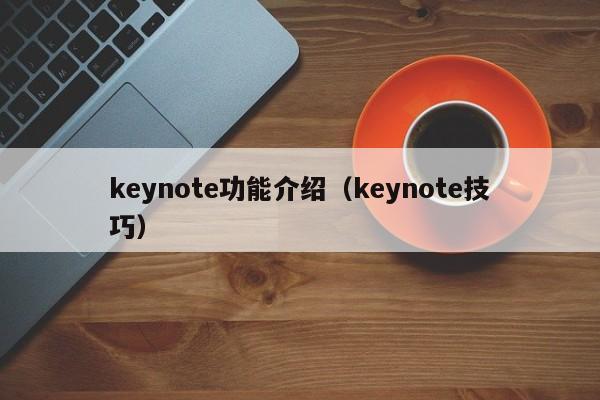 keynote功能介绍(keynote技巧)