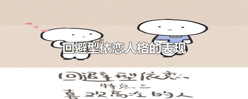 回避型依恋人格的表现