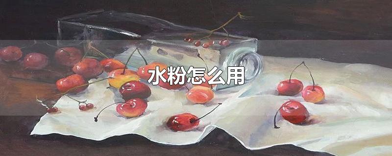 水粉怎么用(罐装水粉怎么用)