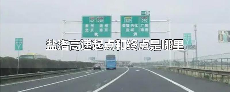 盐洛高速起点和终点是哪里(盐洛高速从哪里开始到哪里结束)