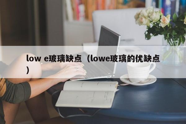low e玻璃缺点（lowe玻璃的优缺点） 