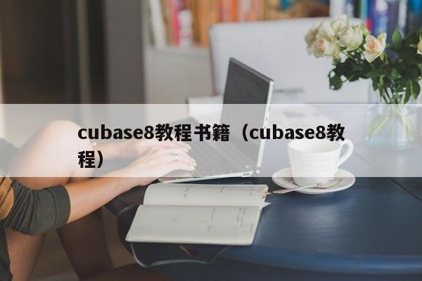 cubase8教程书籍(cubase8教程)