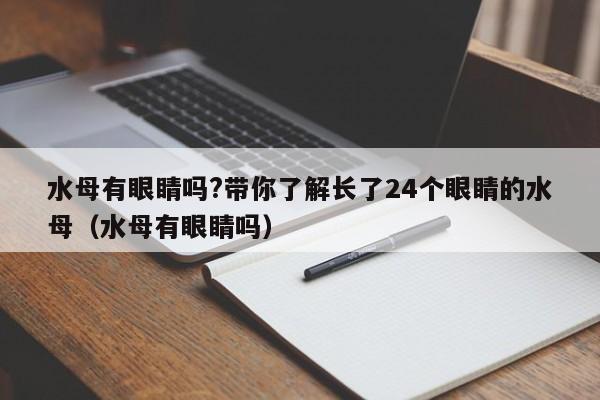 水母有眼睛吗?带你了解长了24个眼睛的水母（水母有眼睛吗） 