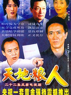 一部老版的《人民的名义》——天地粮人电影(人民的名义 电影版)