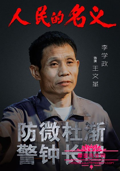 人民的名义王文革的扮演者李学政级别揭秘