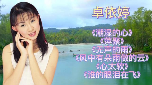 卓一婷,卓依婷最好听的二十首歌曲(卓依婷的歌曲精选15首) 卓一婷,卓依婷最好听的二十首歌曲(卓依婷的歌曲精选15首)