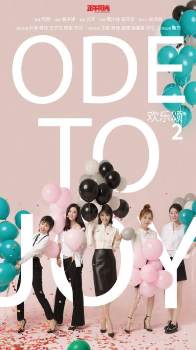 欢乐颂2播出时间，欢乐颂2哪一年(欢乐颂2啥时候播出)