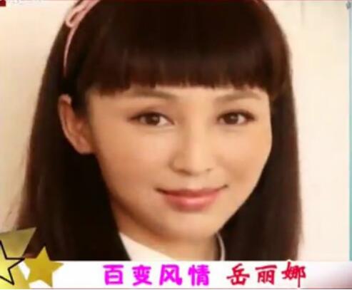 岳丽娜整容前什么样子？岳丽娜生了3个孩子