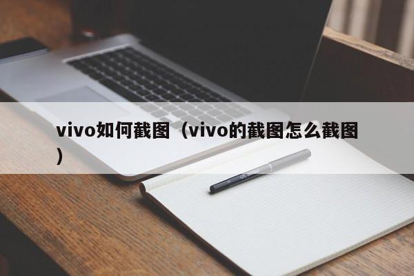 vivo如何截图（vivo的截图怎么截图） 