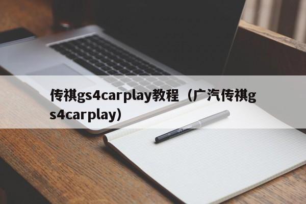 传祺gs4carplay教程（广汽传祺gs4carplay） 