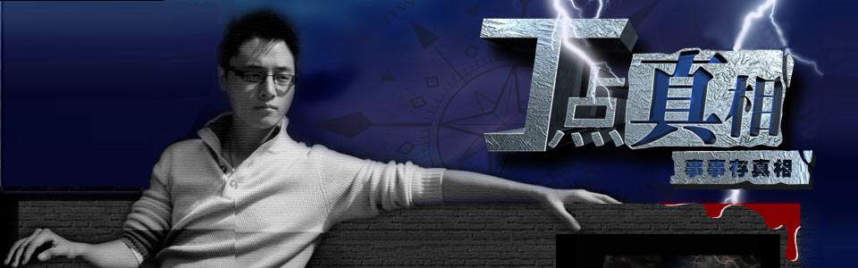 丁点真相为什么不播了？丁点真相最恐怖的一