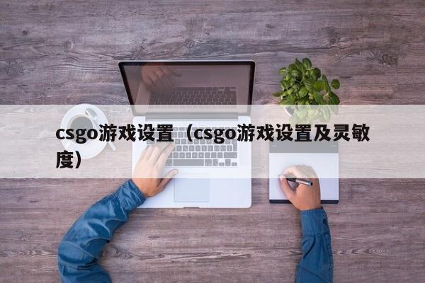 csgo游戏设置(csgo游戏设置及灵敏度)
