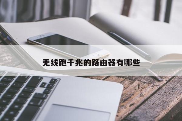 无线跑千兆的路由器有哪些