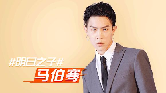 马伯骞和红花会是什么关系?马伯骞以前选秀(马伯骞谈红花会贝贝)