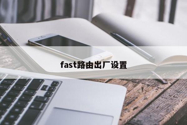 fast路由出厂设置 