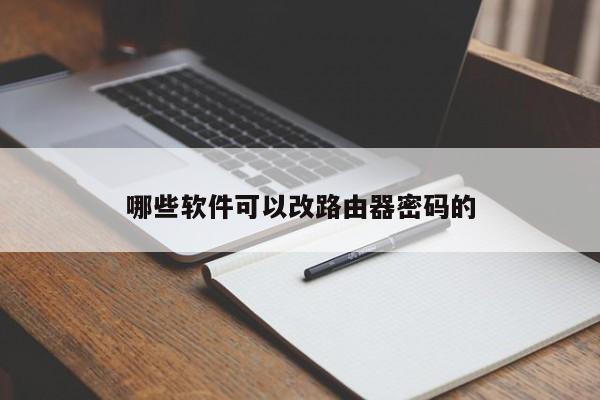 哪些软件可以改路由器密码的