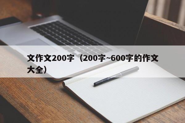 文作文200字（200字~600字的作文大全） 