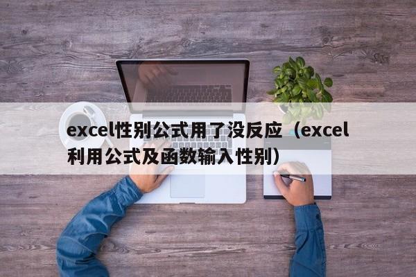 excel性别公式用了没反应（excel利用公式及函数输入性别） 