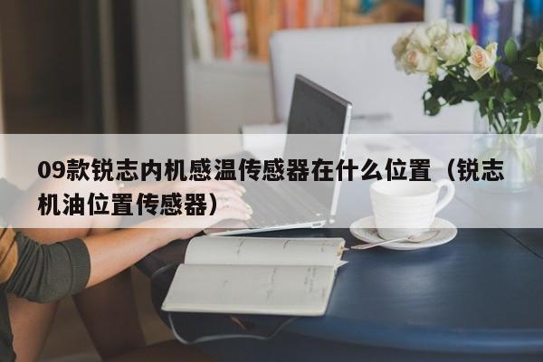 09款锐志内机感温传感器在什么位置（锐志机油位置传感器） 