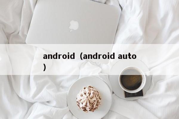 android(android auto)