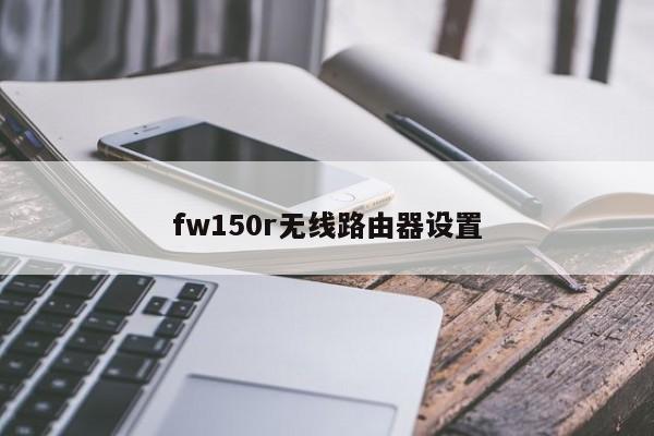 fw150r无线路由器设置 