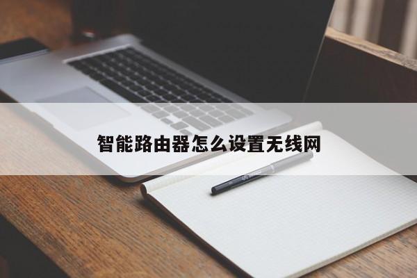 智能路由器怎么设置无线网 