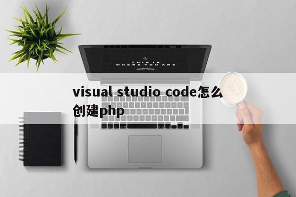 visual studio code怎么创建php 