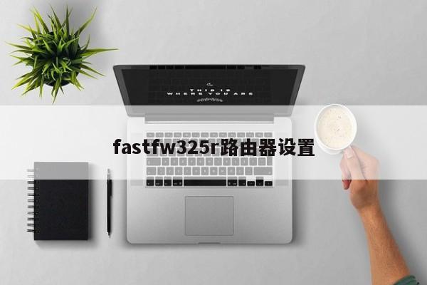 fastfw325r路由器设置