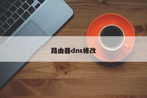 路由器dns修改 