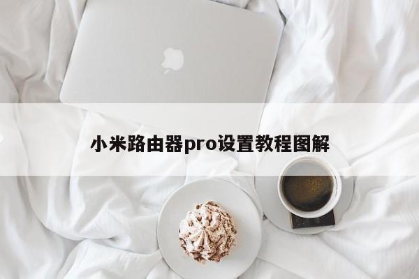 小米路由器pro设置教程图解 