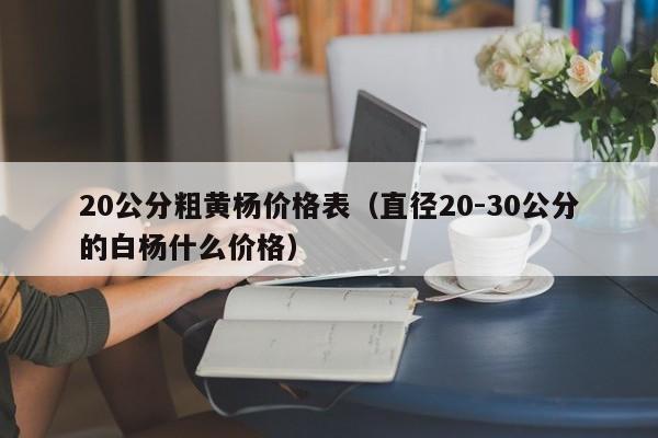 20公分粗黄杨价格表（直径20
