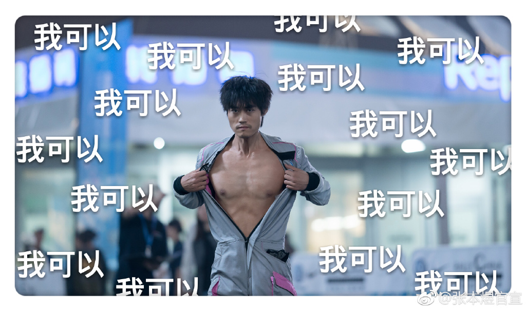 张本煜肌肉帅气照片(张本煜的照片)