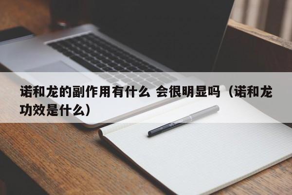 诺和龙的副作用有什么 会很明显吗（诺和龙功效是什么） 