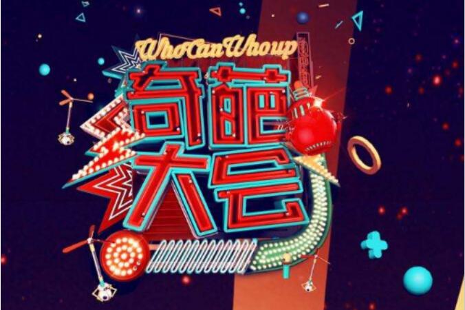 奇葩大会何炅陈翰宾是哪一期(奇葩大会嘉宾)